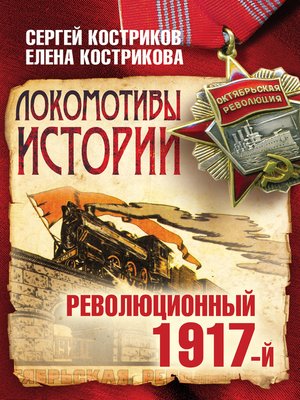 cover image of Локомотивы истории. Революционный 1917-й